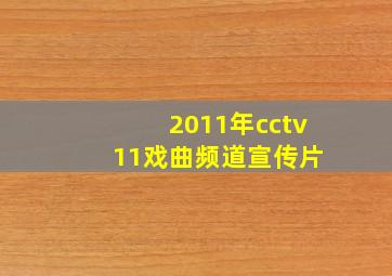 2011年cctv 11戏曲频道宣传片